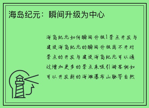 海岛纪元：瞬间升级为中心