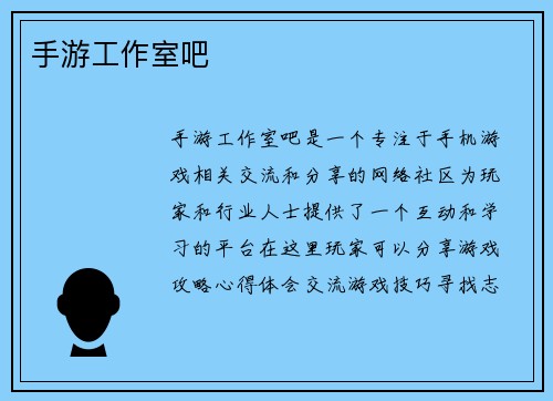 手游工作室吧