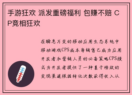 手游狂欢 派发重磅福利 包赚不赔 CP竞相狂欢