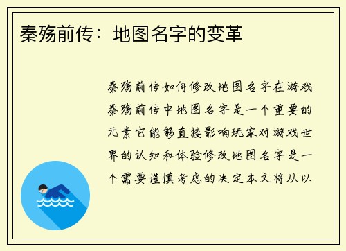 秦殇前传：地图名字的变革