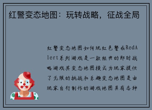 红警变态地图：玩转战略，征战全局