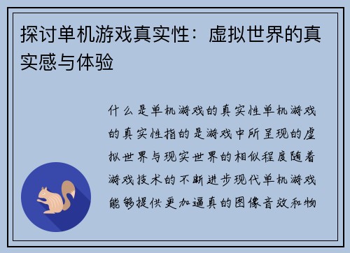 探讨单机游戏真实性：虚拟世界的真实感与体验