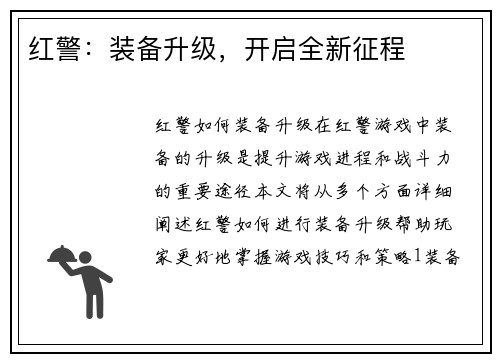 红警：装备升级，开启全新征程