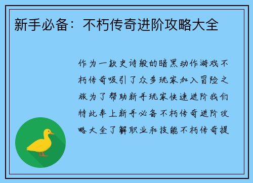 新手必备：不朽传奇进阶攻略大全