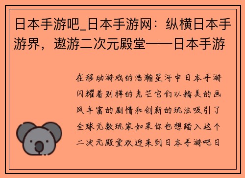 日本手游吧_日本手游网：纵横日本手游界，遨游二次元殿堂——日本手游吧