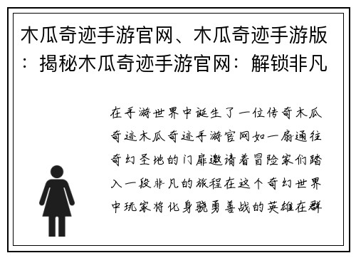 木瓜奇迹手游官网、木瓜奇迹手游版：揭秘木瓜奇迹手游官网：解锁非凡冒险之旅