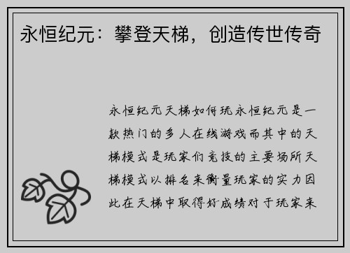 永恒纪元：攀登天梯，创造传世传奇