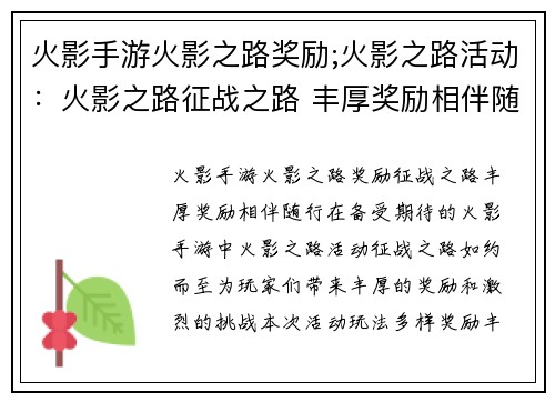 火影手游火影之路奖励;火影之路活动：火影之路征战之路 丰厚奖励相伴随行