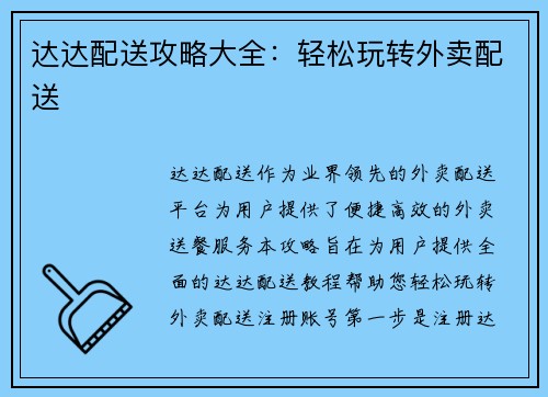 达达配送攻略大全：轻松玩转外卖配送