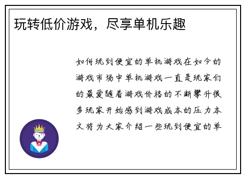玩转低价游戏，尽享单机乐趣