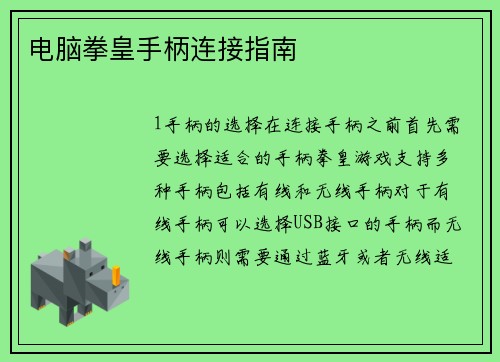 电脑拳皇手柄连接指南