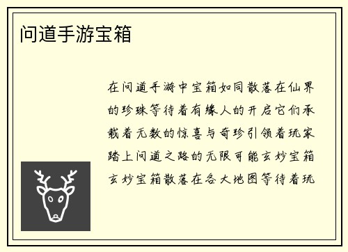 问道手游宝箱