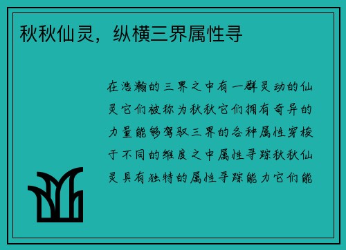 秋秋仙灵，纵横三界属性寻
