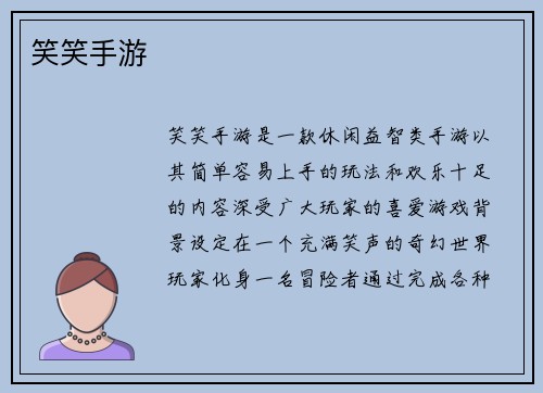 笑笑手游