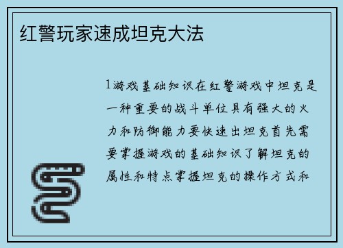 红警玩家速成坦克大法