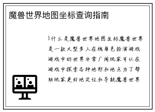 魔兽世界地图坐标查询指南