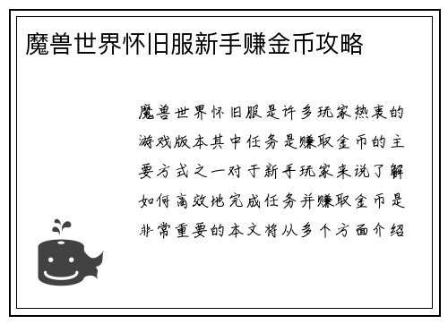 魔兽世界怀旧服新手赚金币攻略