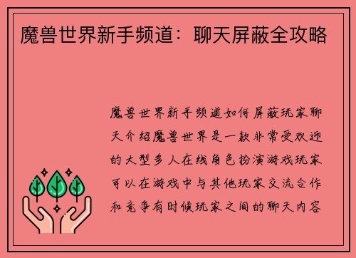 魔兽世界新手频道：聊天屏蔽全攻略