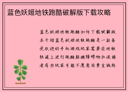 蓝色妖姬地铁跑酷破解版下载攻略