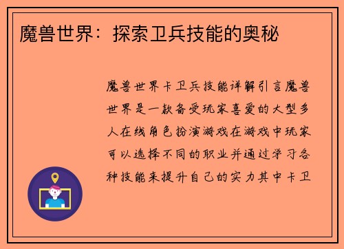 魔兽世界：探索卫兵技能的奥秘