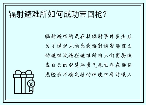 辐射避难所如何成功带回枪？