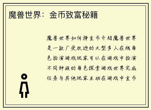 魔兽世界：金币致富秘籍