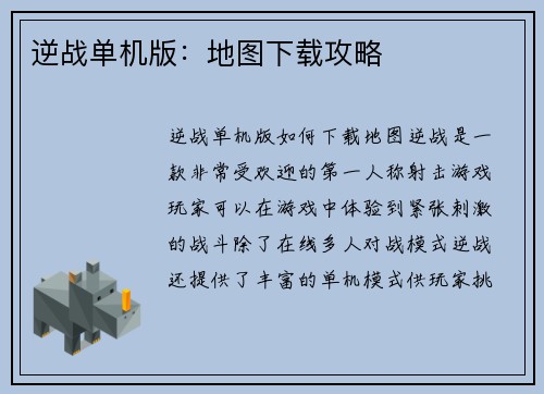逆战单机版：地图下载攻略