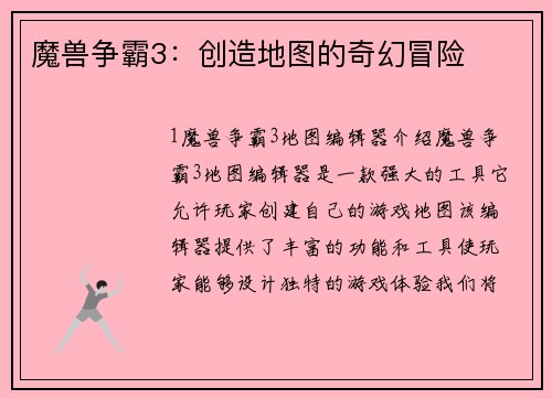 魔兽争霸3：创造地图的奇幻冒险
