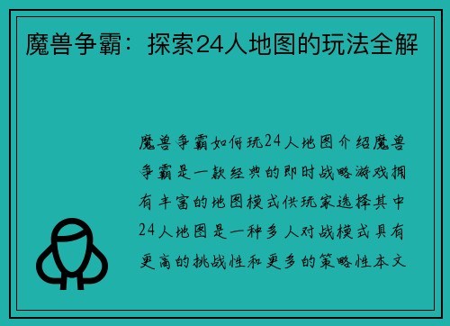 魔兽争霸：探索24人地图的玩法全解