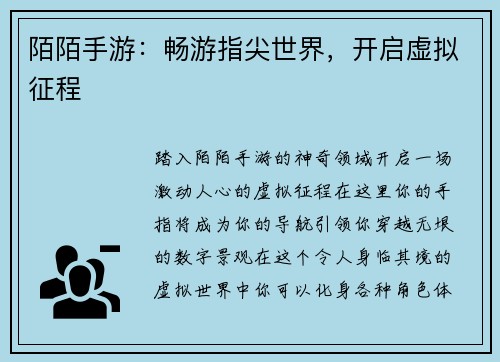 陌陌手游：畅游指尖世界，开启虚拟征程