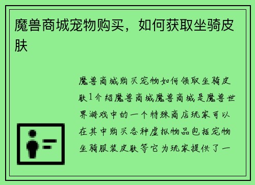 魔兽商城宠物购买，如何获取坐骑皮肤