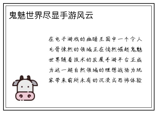 鬼魅世界尽显手游风云