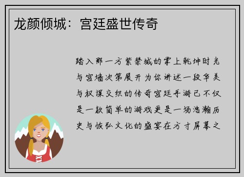 龙颜倾城：宫廷盛世传奇