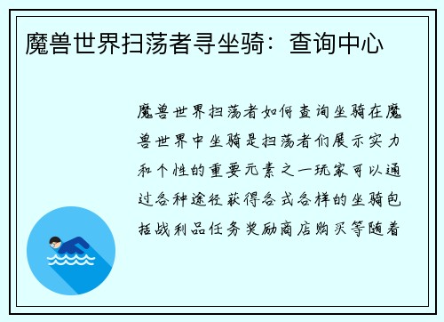 魔兽世界扫荡者寻坐骑：查询中心