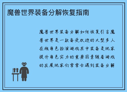 魔兽世界装备分解恢复指南