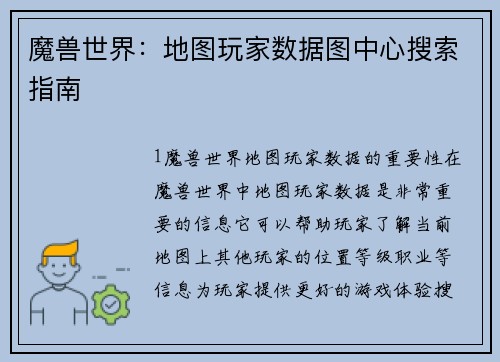 魔兽世界：地图玩家数据图中心搜索指南