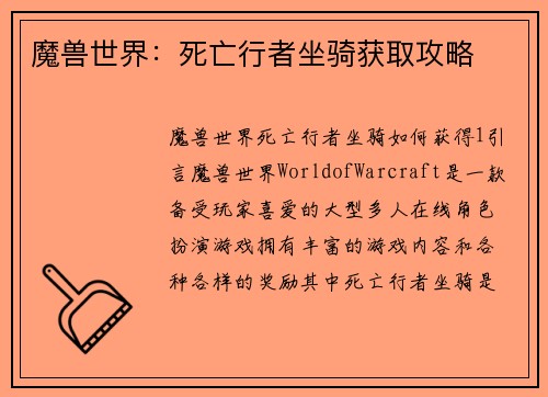 魔兽世界：死亡行者坐骑获取攻略