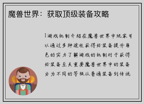 魔兽世界：获取顶级装备攻略