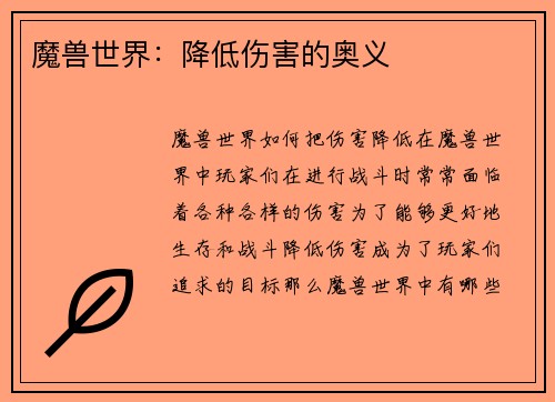 魔兽世界：降低伤害的奥义