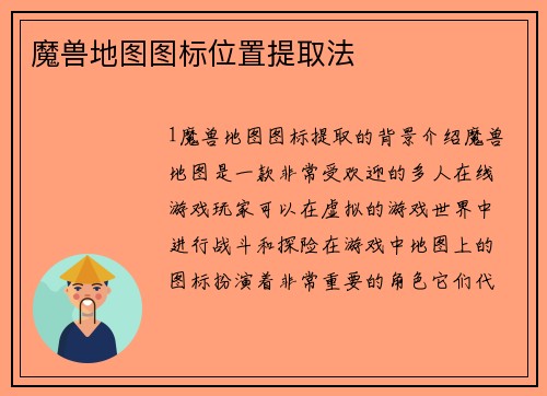 魔兽地图图标位置提取法