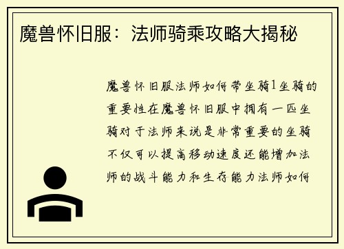 魔兽怀旧服：法师骑乘攻略大揭秘