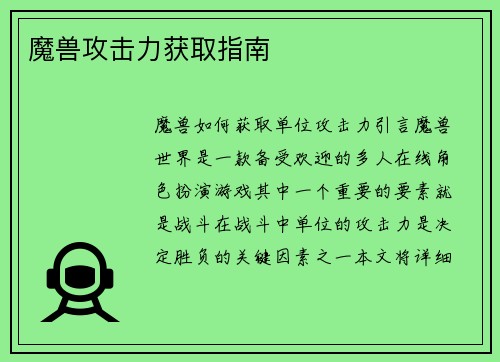 魔兽攻击力获取指南
