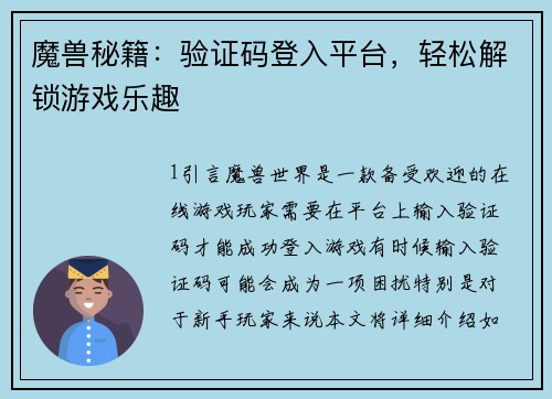 魔兽秘籍：验证码登入平台，轻松解锁游戏乐趣