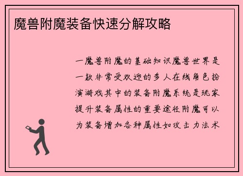 魔兽附魔装备快速分解攻略