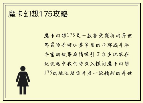 魔卡幻想175攻略