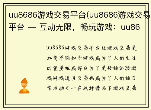 uu8686游戏交易平台(uu8686游戏交易平台 -- 互动无限，畅玩游戏：uu8686交易平台)