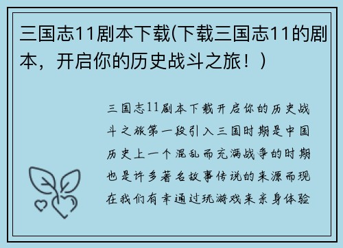三国志11剧本下载(下载三国志11的剧本，开启你的历史战斗之旅！)