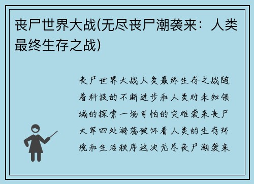 丧尸世界大战(无尽丧尸潮袭来：人类最终生存之战)