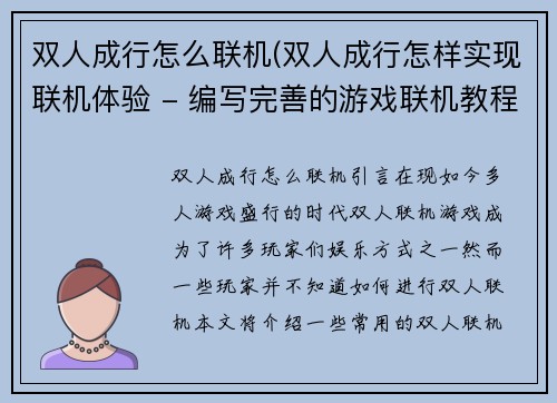 双人成行怎么联机(双人成行怎样实现联机体验 - 编写完善的游戏联机教程)