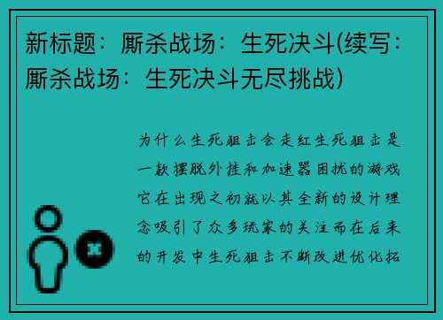 新标题：厮杀战场：生死决斗(续写：厮杀战场：生死决斗无尽挑战)